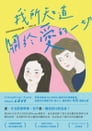 我所知道關於愛的一切 By 朵莉．艾德頓（Dolly Alderton）, 黃彥霖 Cover Image