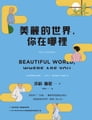 美麗的世界，你在哪裡 By 莎莉．魯尼, Sally Rooney, 李靜宜 Cover Image